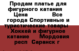 Продам платье для фигурного катания. › Цена ­ 12 000 - Все города Спортивные и туристические товары » Хоккей и фигурное катание   . Мордовия респ.,Саранск г.